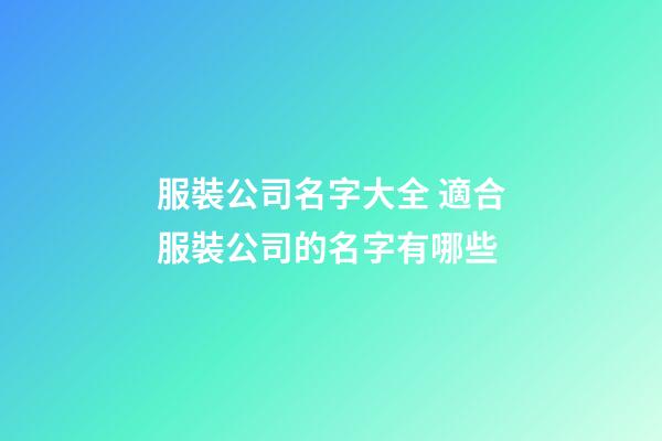 服裝公司名字大全 適合服裝公司的名字有哪些-第1張-公司起名-玄機派
